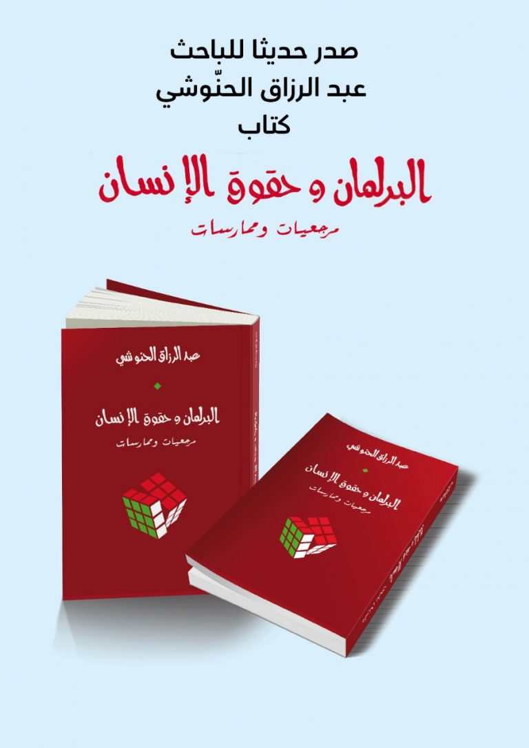 Couverture du livre Le Parlement et les droits de l’Homme, référentiel et pratiques VF abderrazak elhannouchi